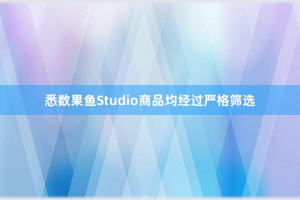 悉数果鱼Studio商品均经过严格筛选