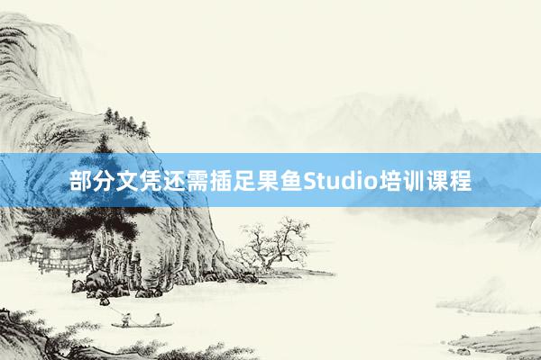 部分文凭还需插足果鱼Studio培训课程