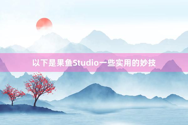 以下是果鱼Studio一些实用的妙技