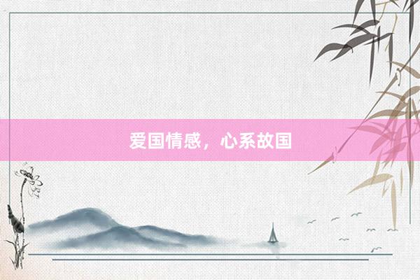 爱国情感，心系故国
