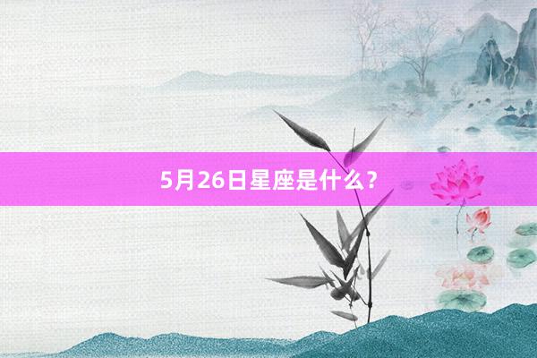 5月26日星座是什么？