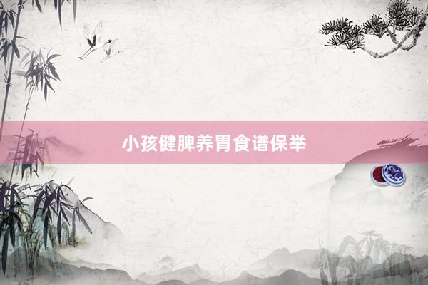 小孩健脾养胃食谱保举