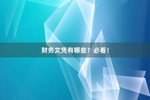 财务文凭有哪些？必看！